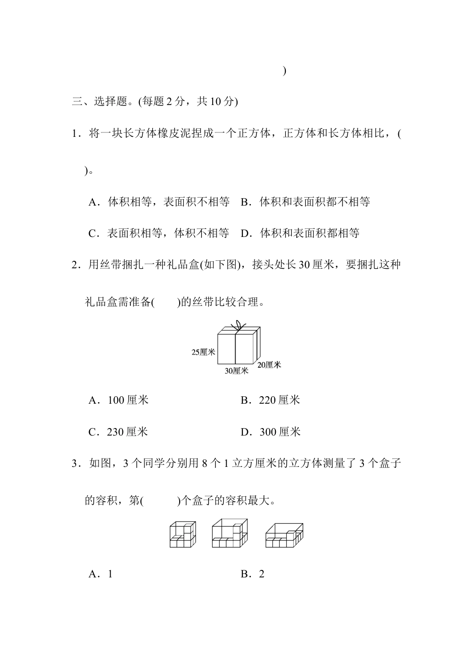人教版5年级数学下册-第三单元达标测试卷.docx_第3页