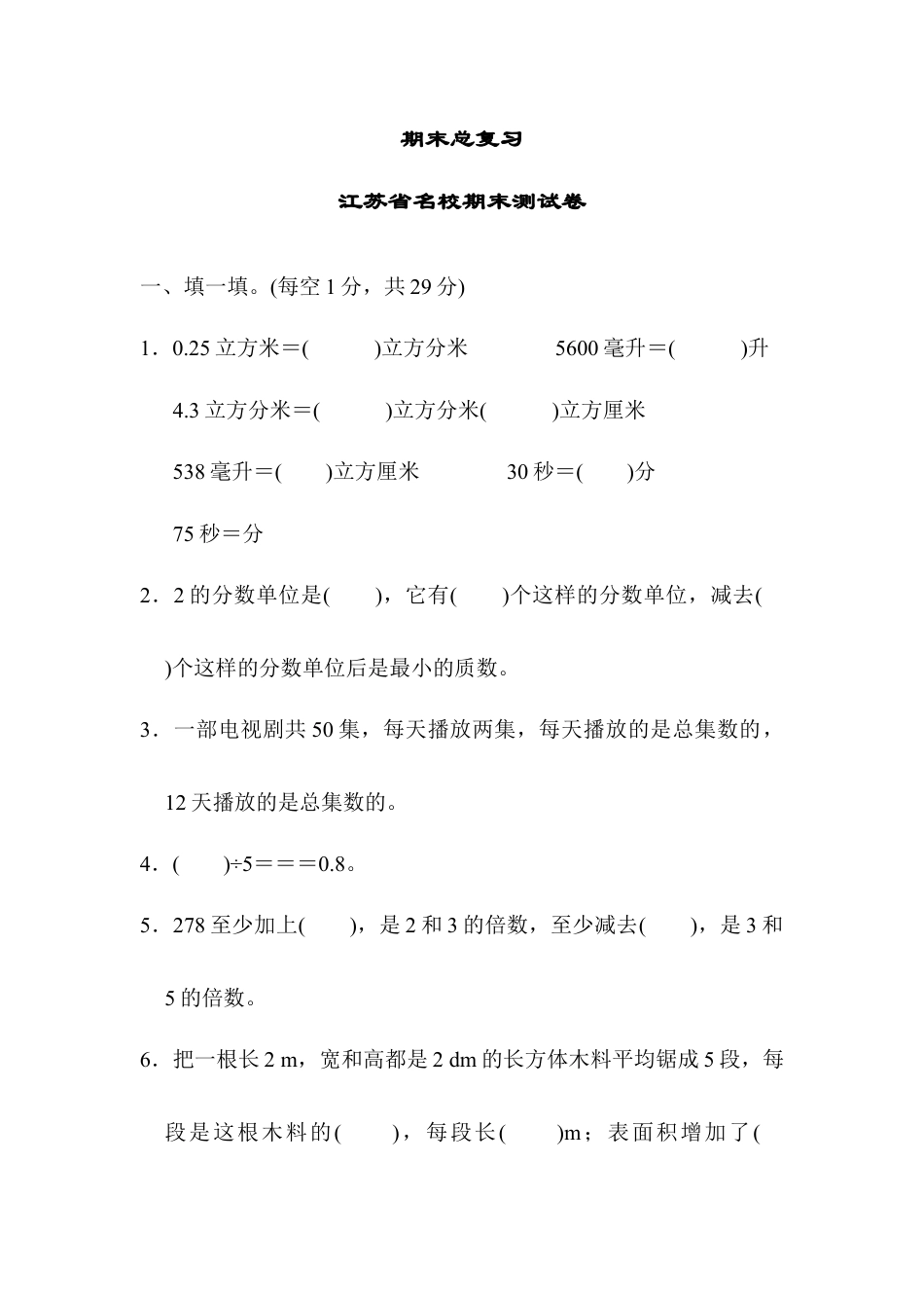 人教版5年级数学下册-江苏省名校期末测试卷.docx_第1页