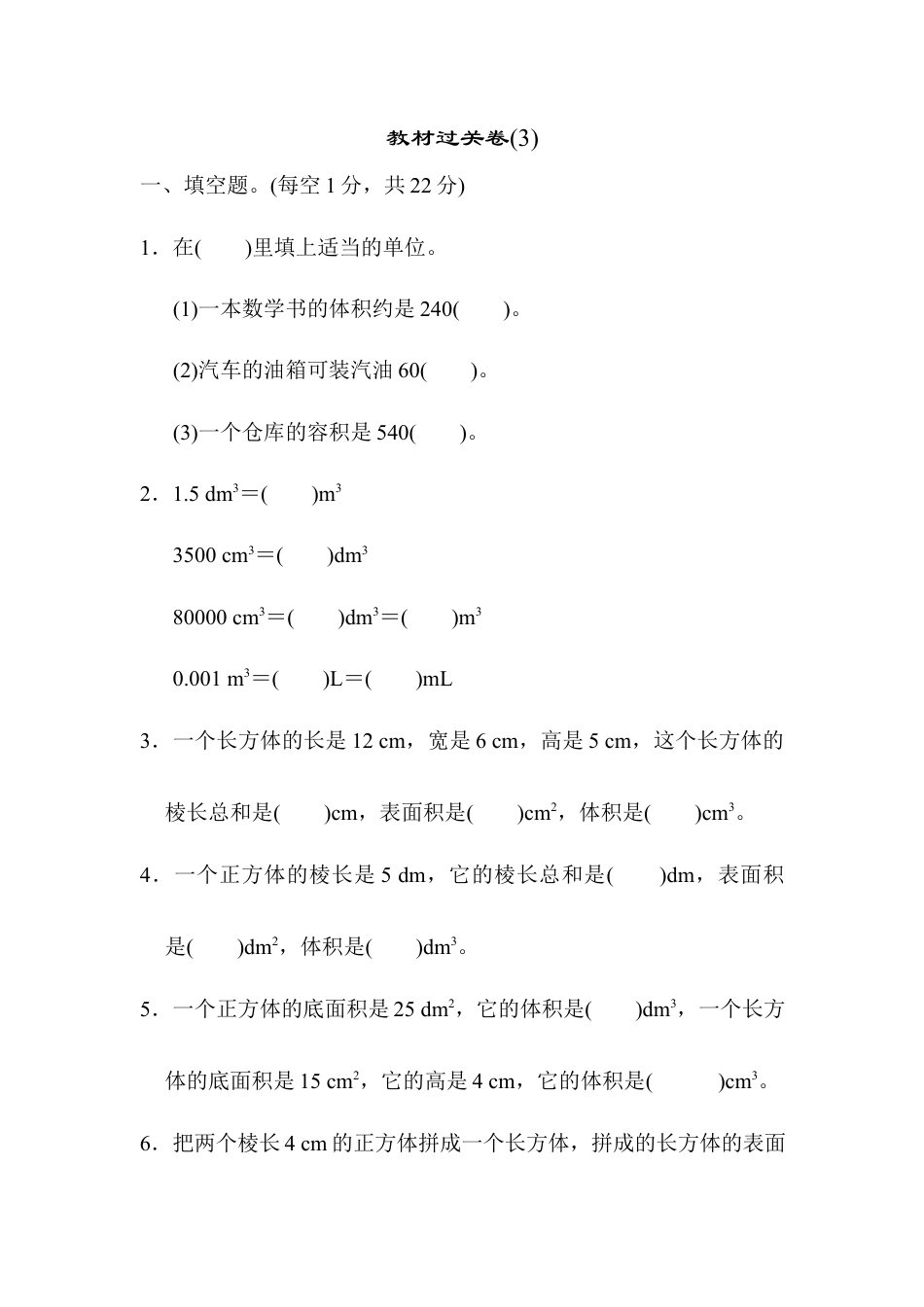 人教版5年级数学下册-教材过关卷(3).docx_第1页