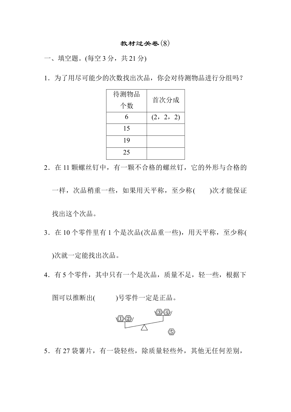 人教版5年级数学下册-教材过关卷(8).docx_第1页