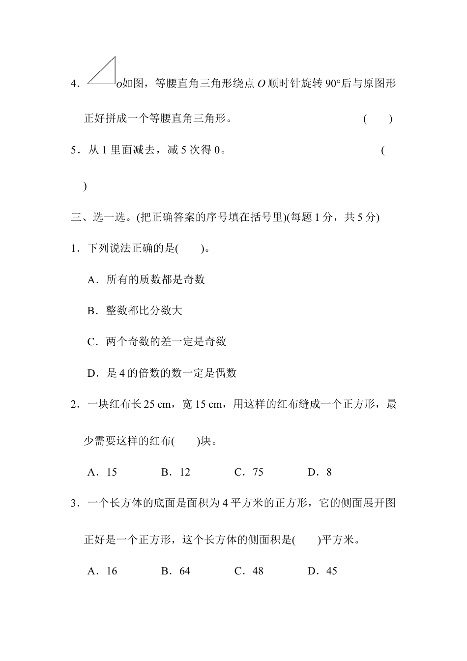 人教版5年级数学下册-南京市名校期末测试卷.docx_第3页