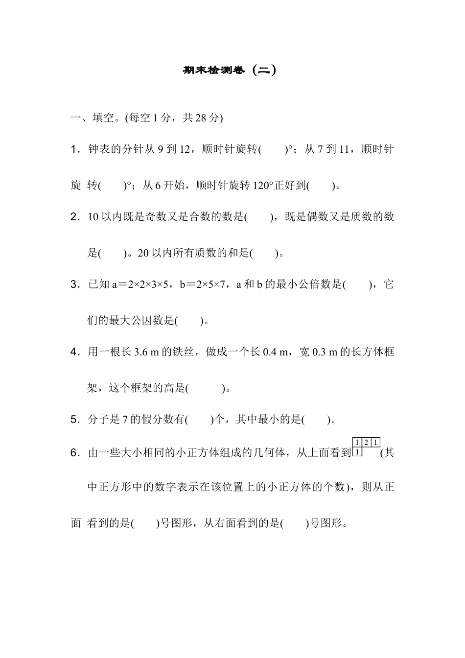 人教版5年级数学下册-期末检测卷（二）.docx_第1页