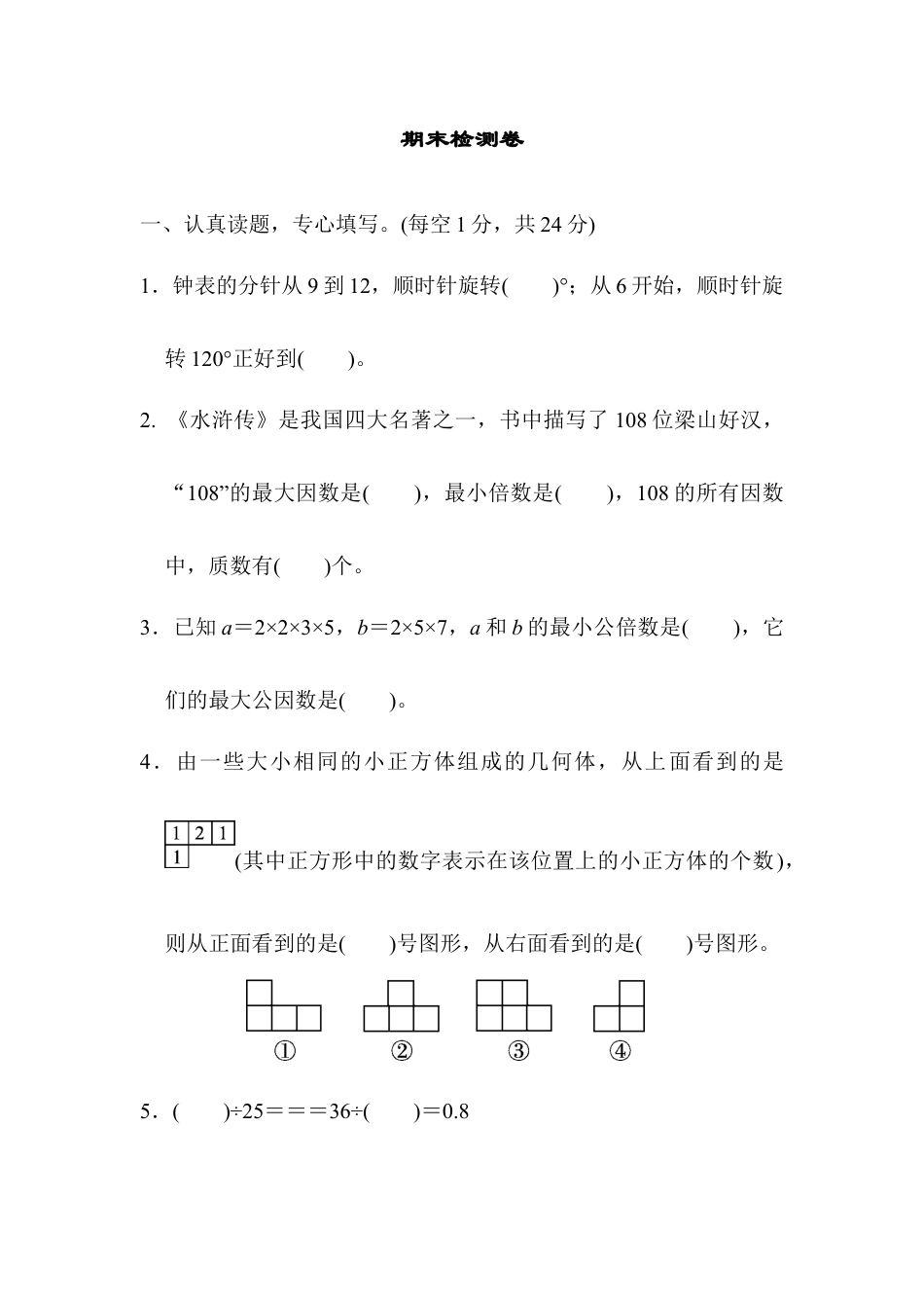 人教版5年级数学下册-期末检测卷（三）.docx_第1页