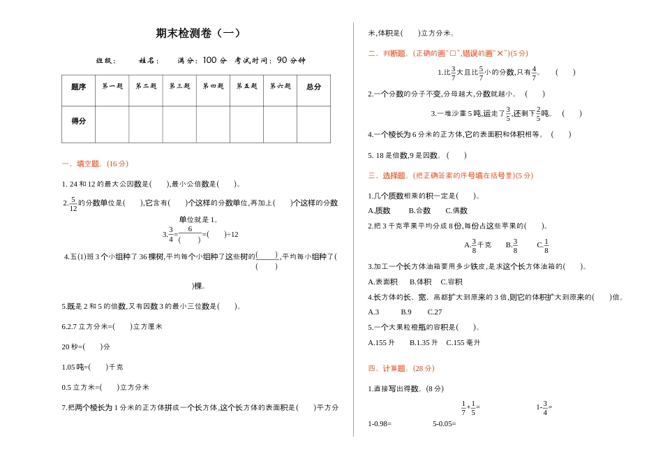 人教版5年级数学下册-期末检测卷（一）(1).docx_第1页
