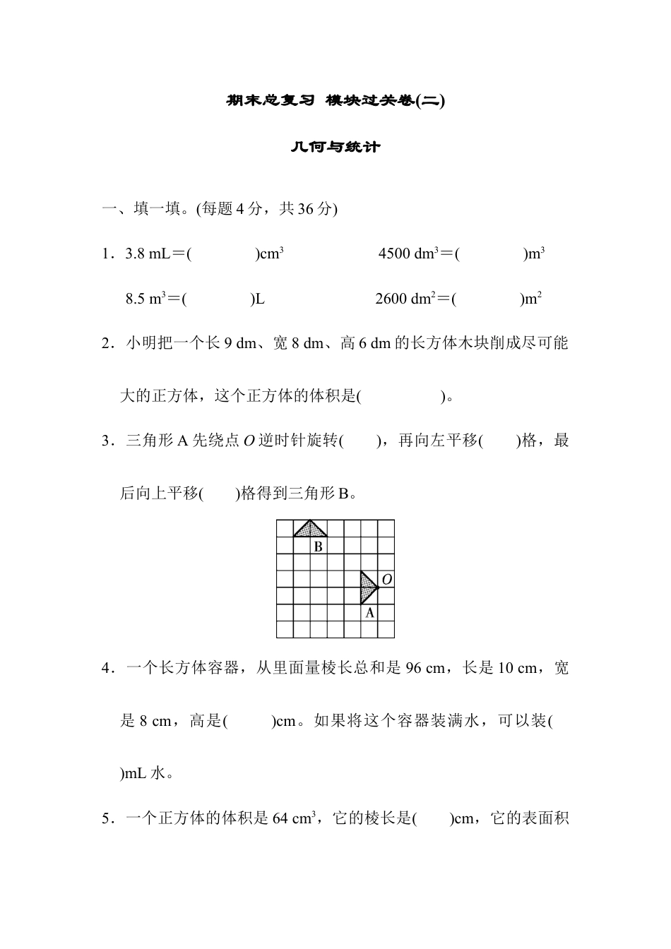人教版5年级数学下册-期末总复习 模块过关卷(二).docx_第1页