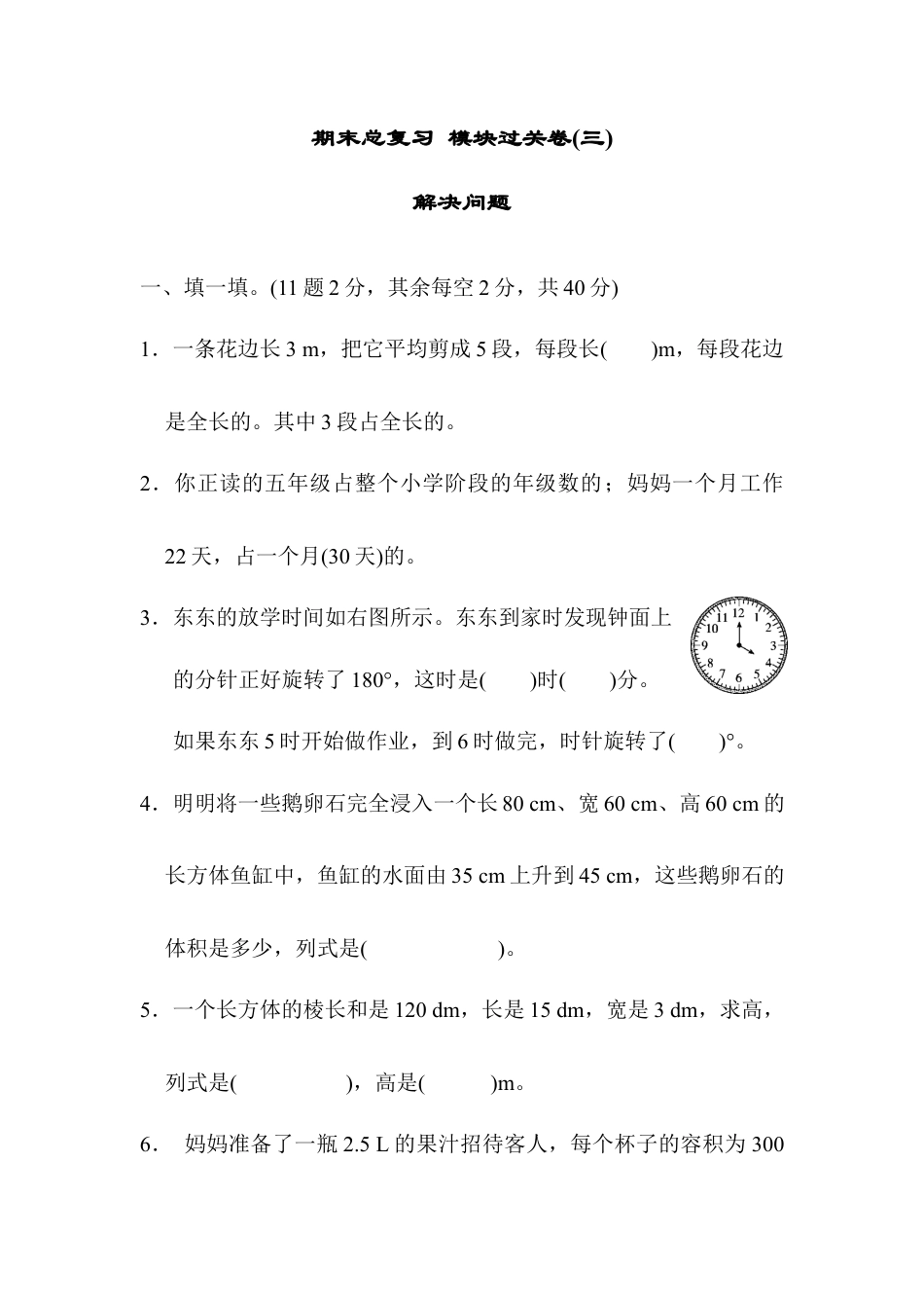 人教版5年级数学下册-期末总复习 模块过关卷(三).docx_第1页