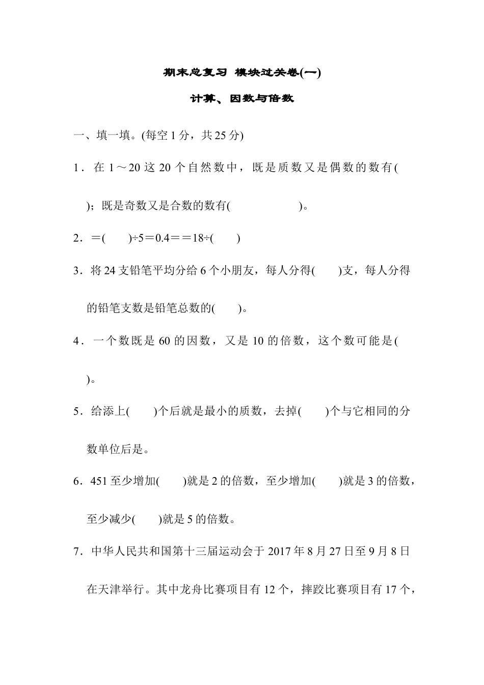 人教版5年级数学下册-期末总复习 模块过关卷(一).docx_第1页