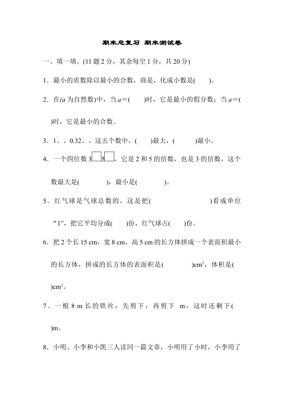 人教版5年级数学下册-期末总复习 期末测试卷.docx_第1页