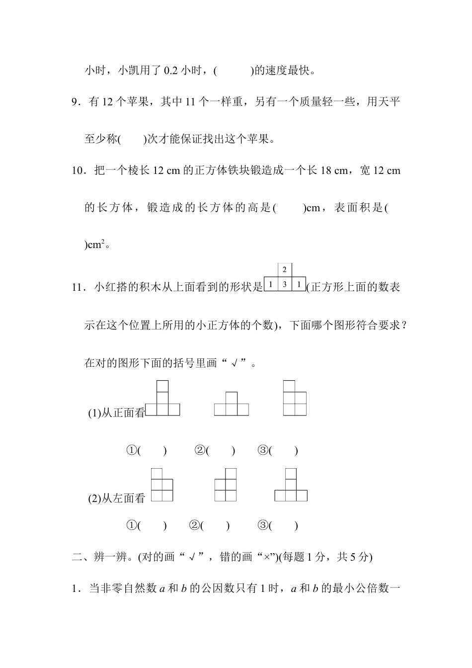 人教版5年级数学下册-期末总复习 期末测试卷.docx_第2页