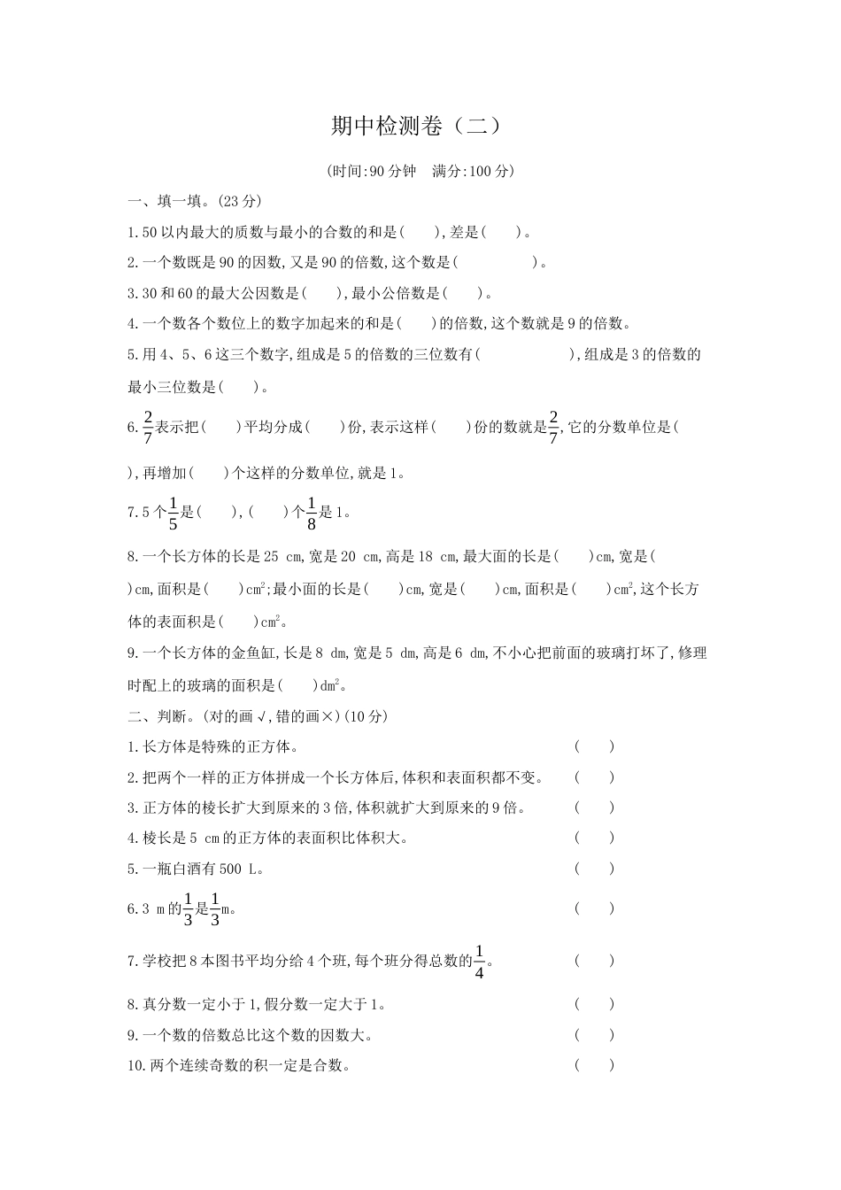 人教版5年级数学下册-期中检测卷（二）.docx_第1页