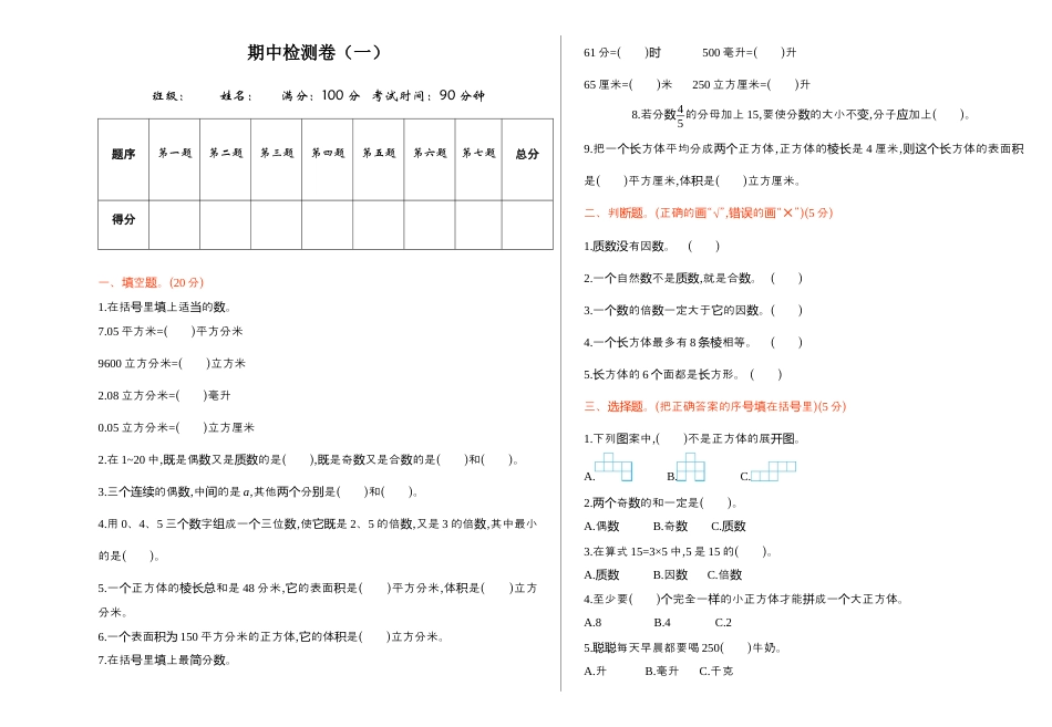 人教版5年级数学下册-期中检测卷（一）.docx_第1页