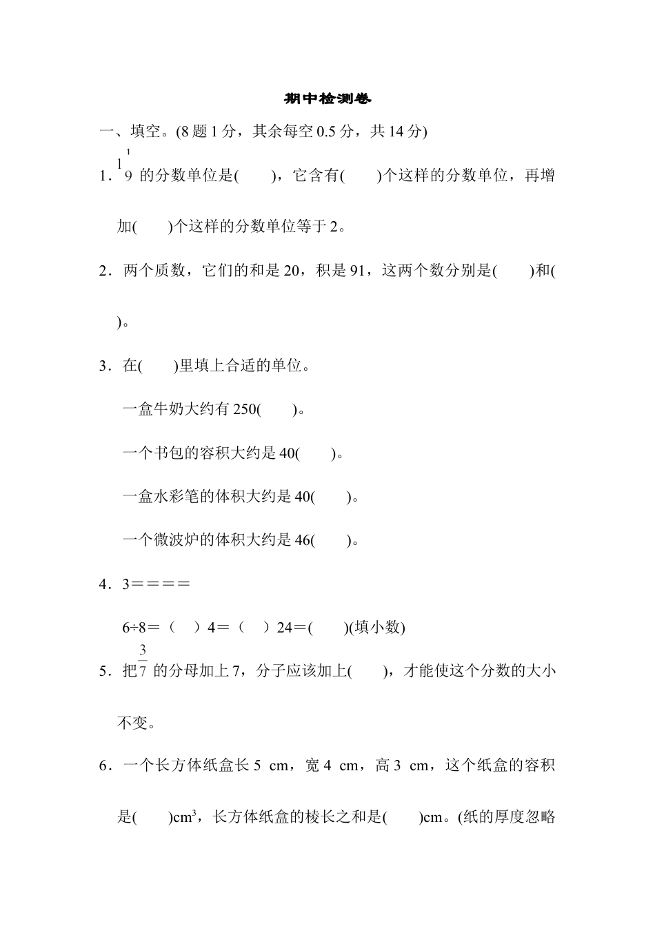 人教版5年级数学下册-期中检测卷1.docx_第1页