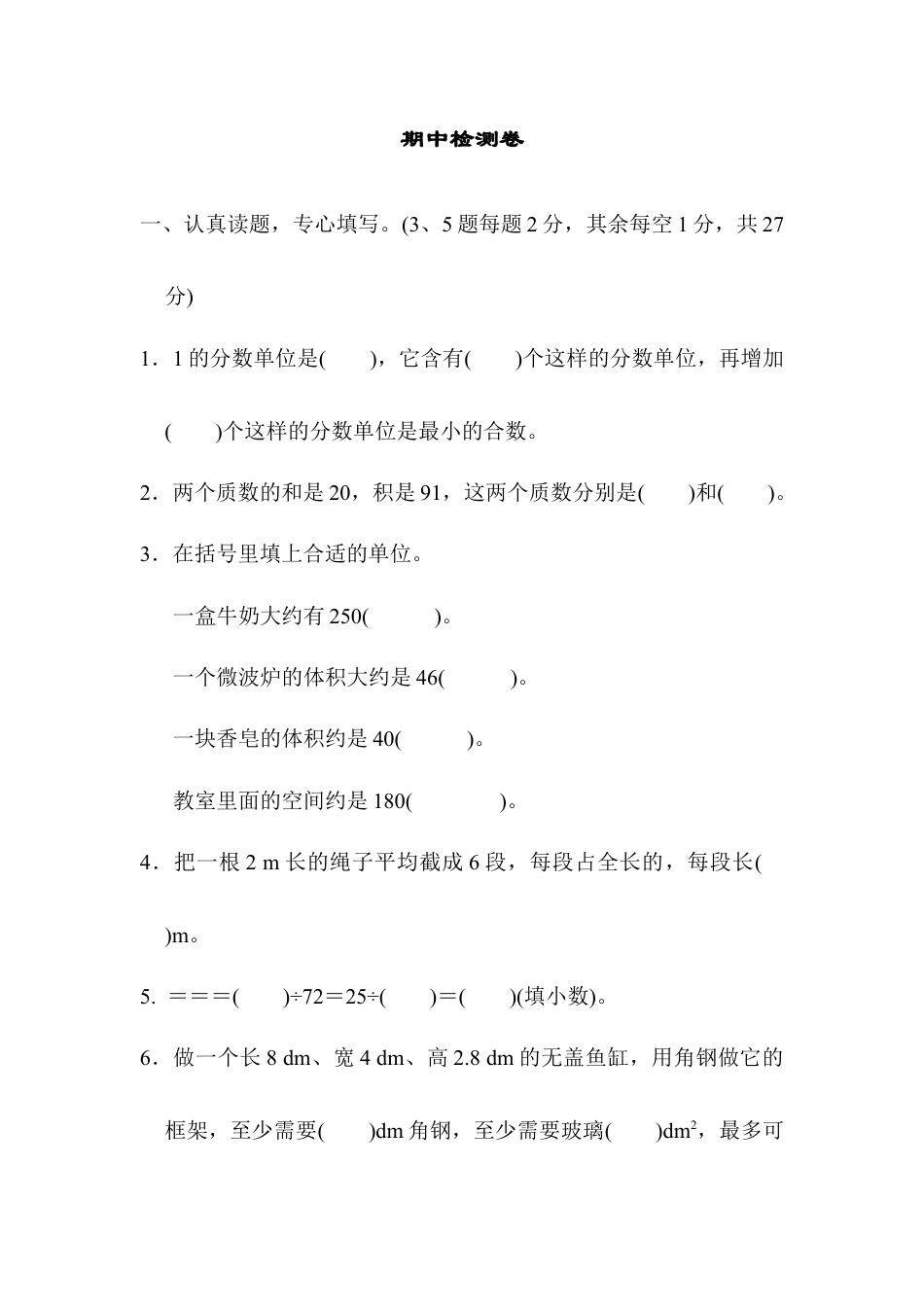 人教版5年级数学下册-期中检测卷2.docx_第1页