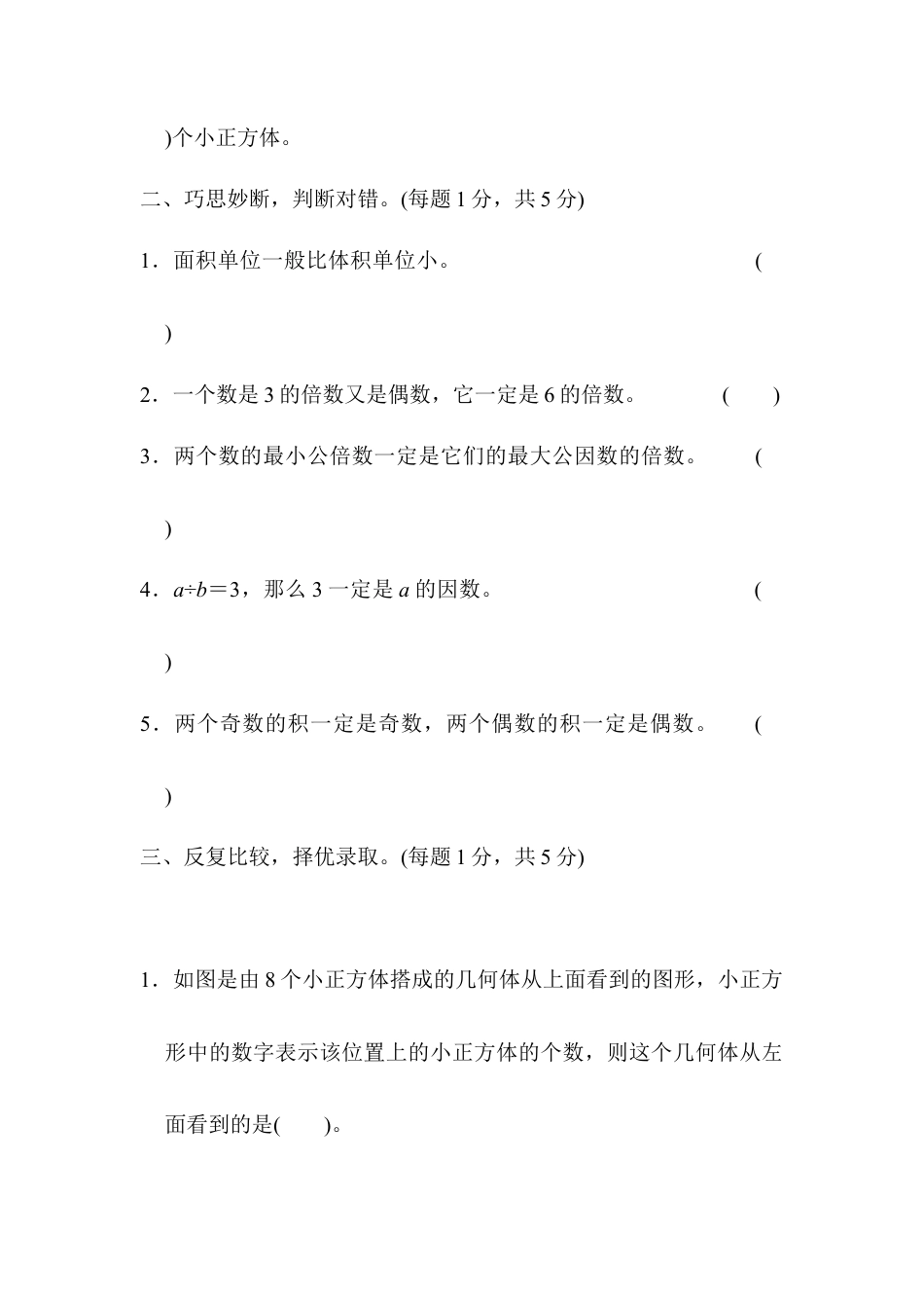 人教版5年级数学下册-期中检测卷2.docx_第3页