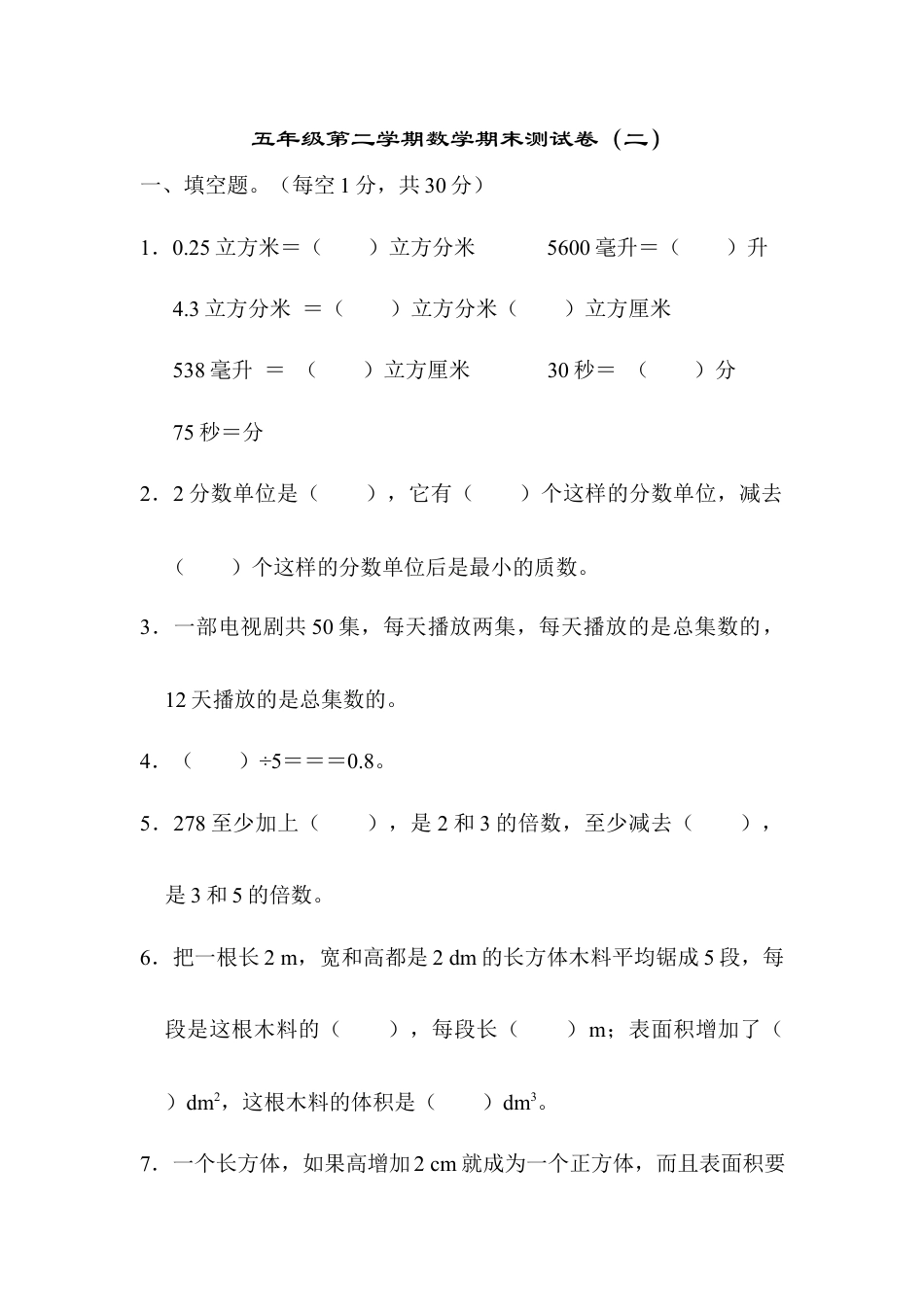 人教版5年级数学下册-五年级第二学期数学期末测试卷（二）.docx_第1页