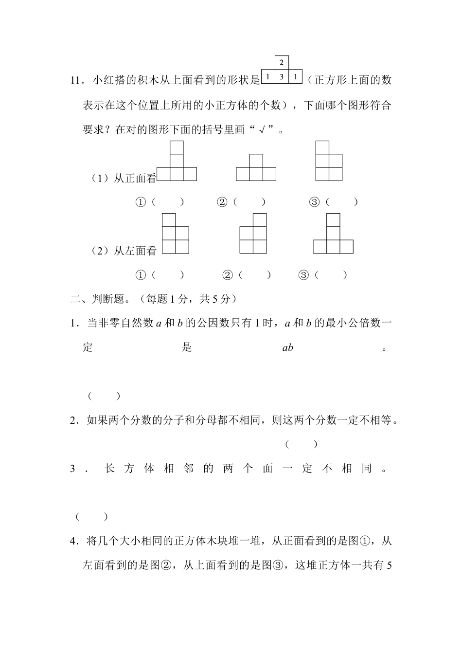 人教版5年级数学下册-五年级第二学期数学期末测试卷（一）.docx_第2页