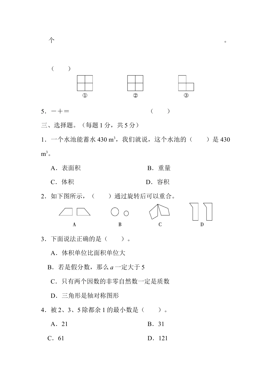 人教版5年级数学下册-五年级第二学期数学期末测试卷（一）.docx_第3页