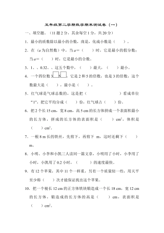 人教版5年级数学下册-五年级第二学期数学期末测试卷（一）.docx