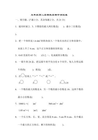 人教版5年级数学下册-五年级第二学期数学期中测试卷.docx