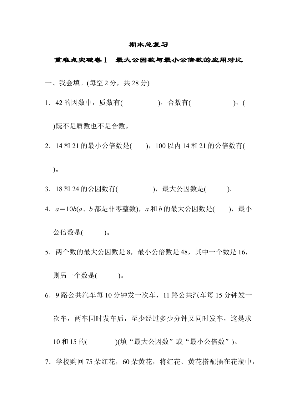 人教版5年级数学下册-重难点突破卷1 最大公因数与最小公倍数的应用对比.docx_第1页