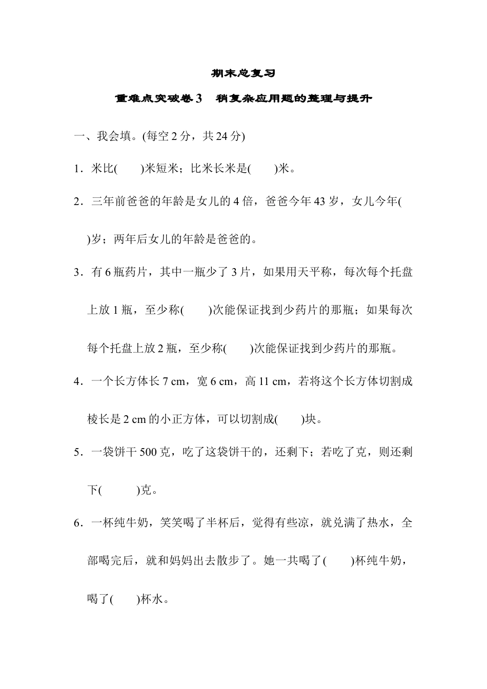 人教版5年级数学下册-重难点突破卷3 稍复杂应用题的整理与提升.docx_第1页