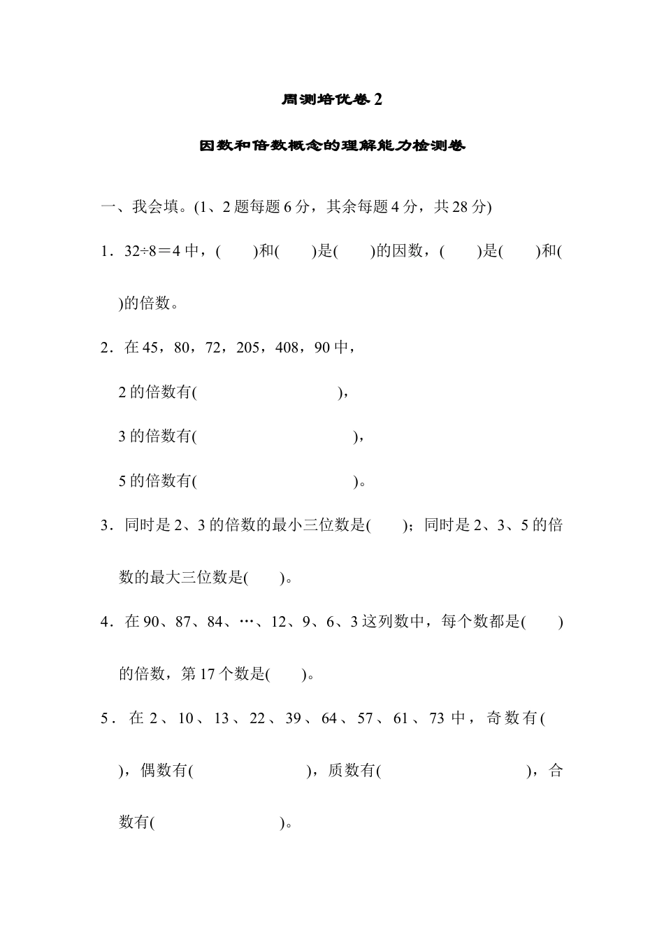 人教版5年级数学下册-周测培优卷2.docx_第1页