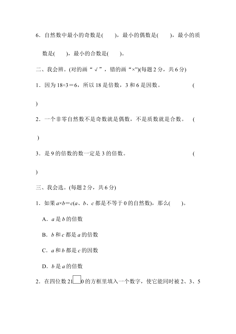 人教版5年级数学下册-周测培优卷2.docx_第2页