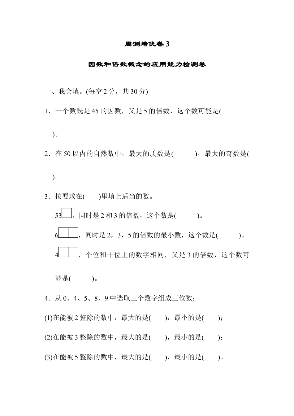 人教版5年级数学下册-周测培优卷3.docx_第1页
