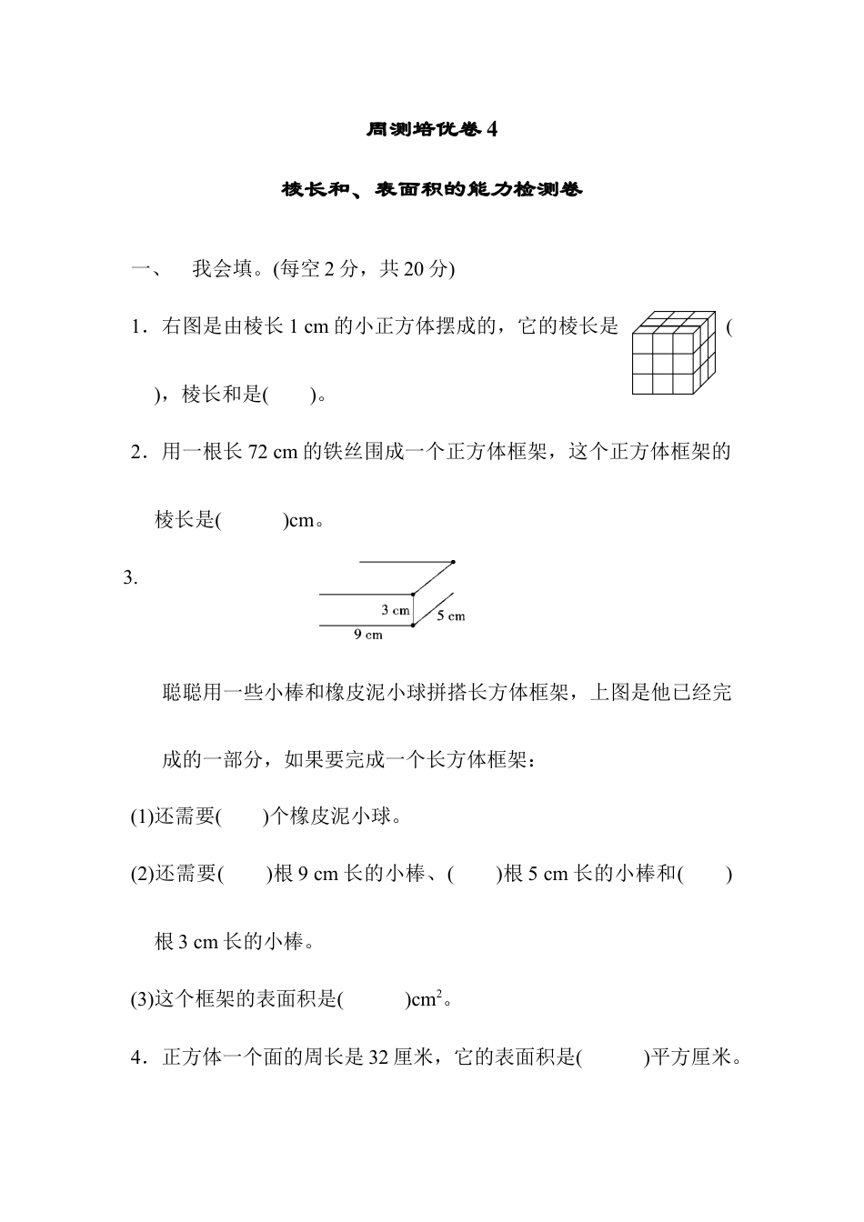 人教版5年级数学下册-周测培优卷4.docx_第1页