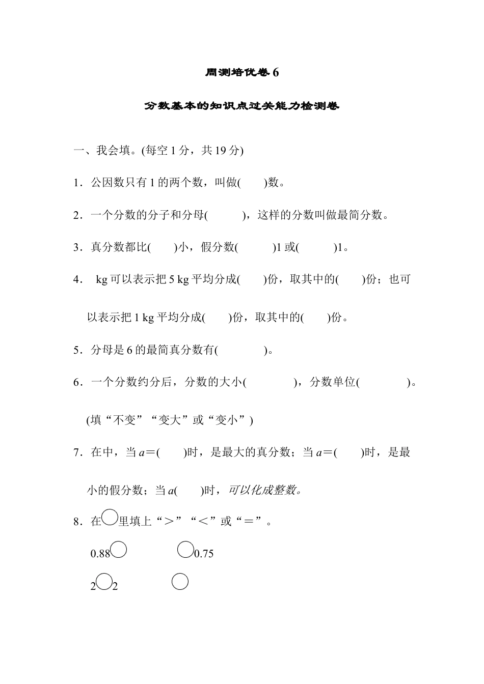 人教版5年级数学下册-周测培优卷6.docx_第1页