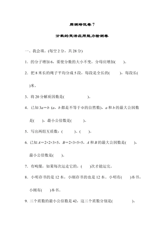 人教版5年级数学下册-周测培优卷7.docx