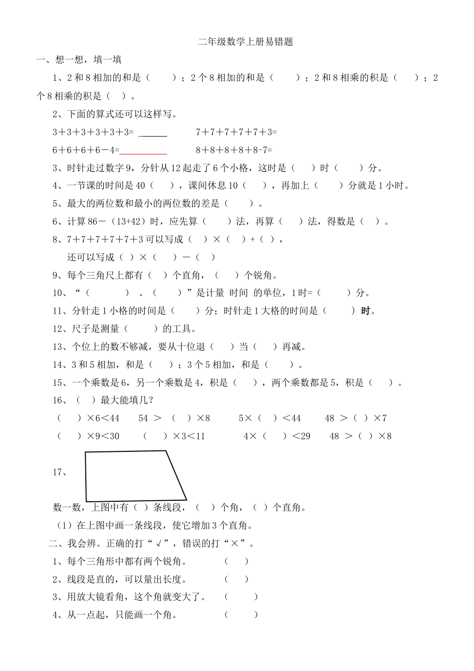 人教版二年级上册数学易错题.docx_第1页