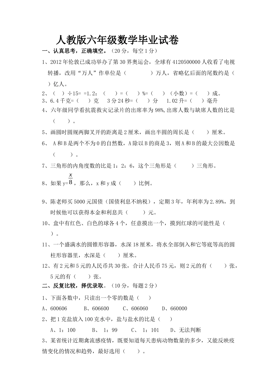 人教版六年级数学毕业试卷.docx_第1页
