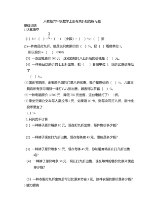 人教版六年级数学上册有关折扣的练习题.docx