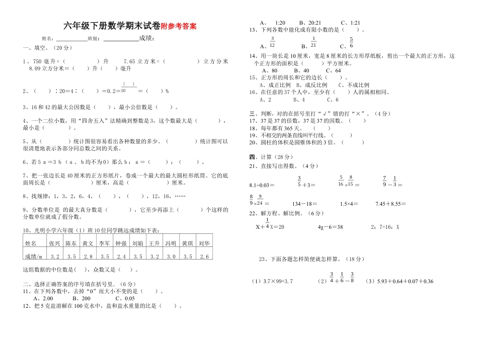 人教版六年级数学下册期末试卷.docx_第1页