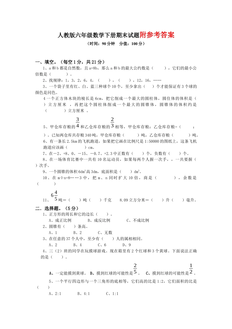 人教版六年级数学下册期末试题(含答案).docx_第1页