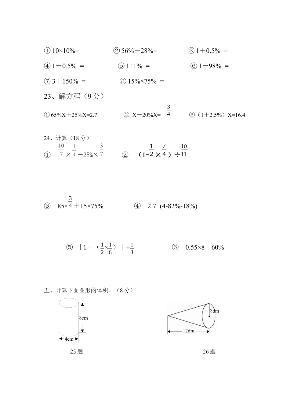 人教版六年级数学下册期中测试题.docx_第3页