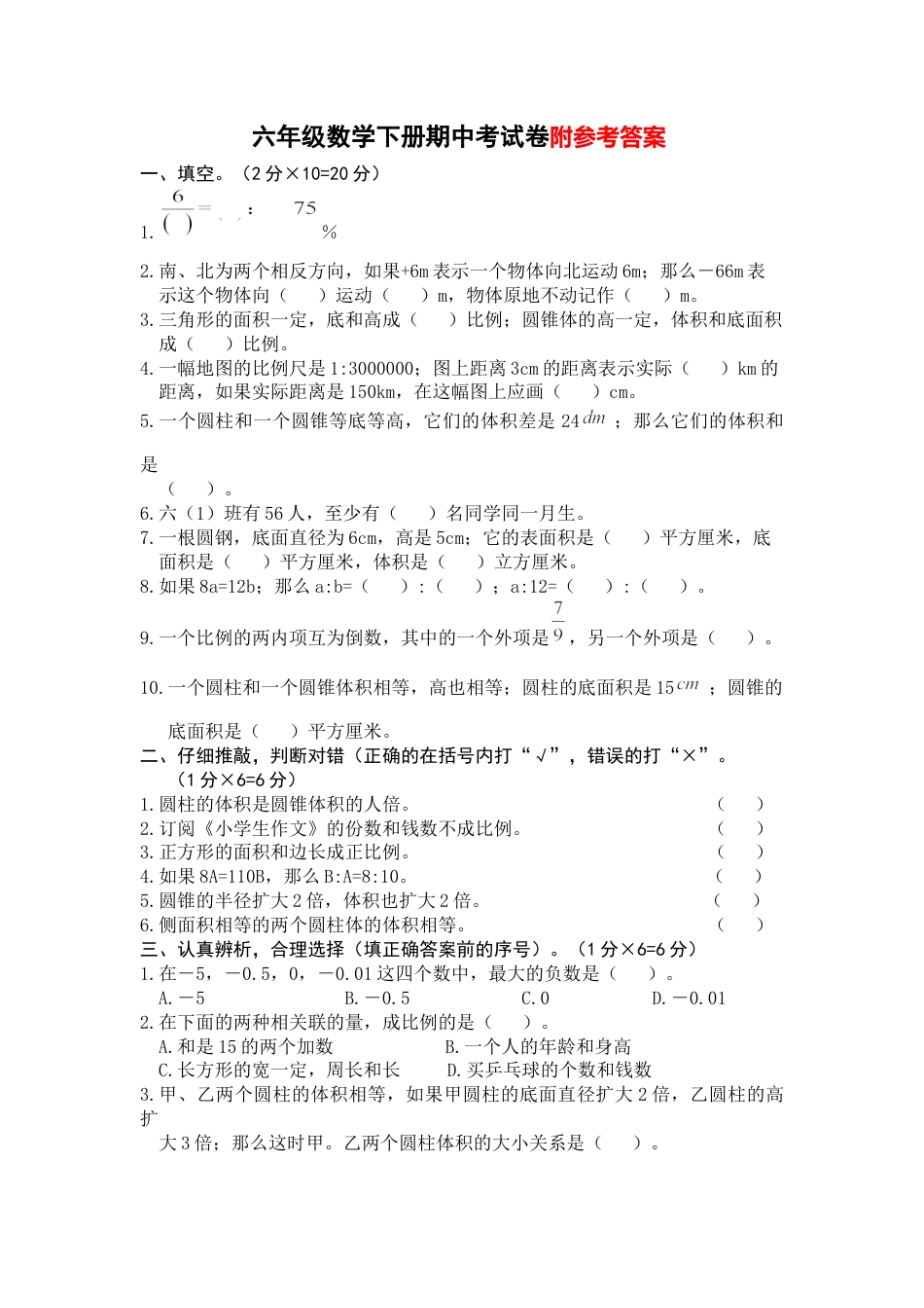 人教版六年级数学下册期中考试卷及答案.docx_第1页