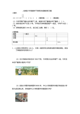 人教版六年级数学下册有关成数的练习题.docx