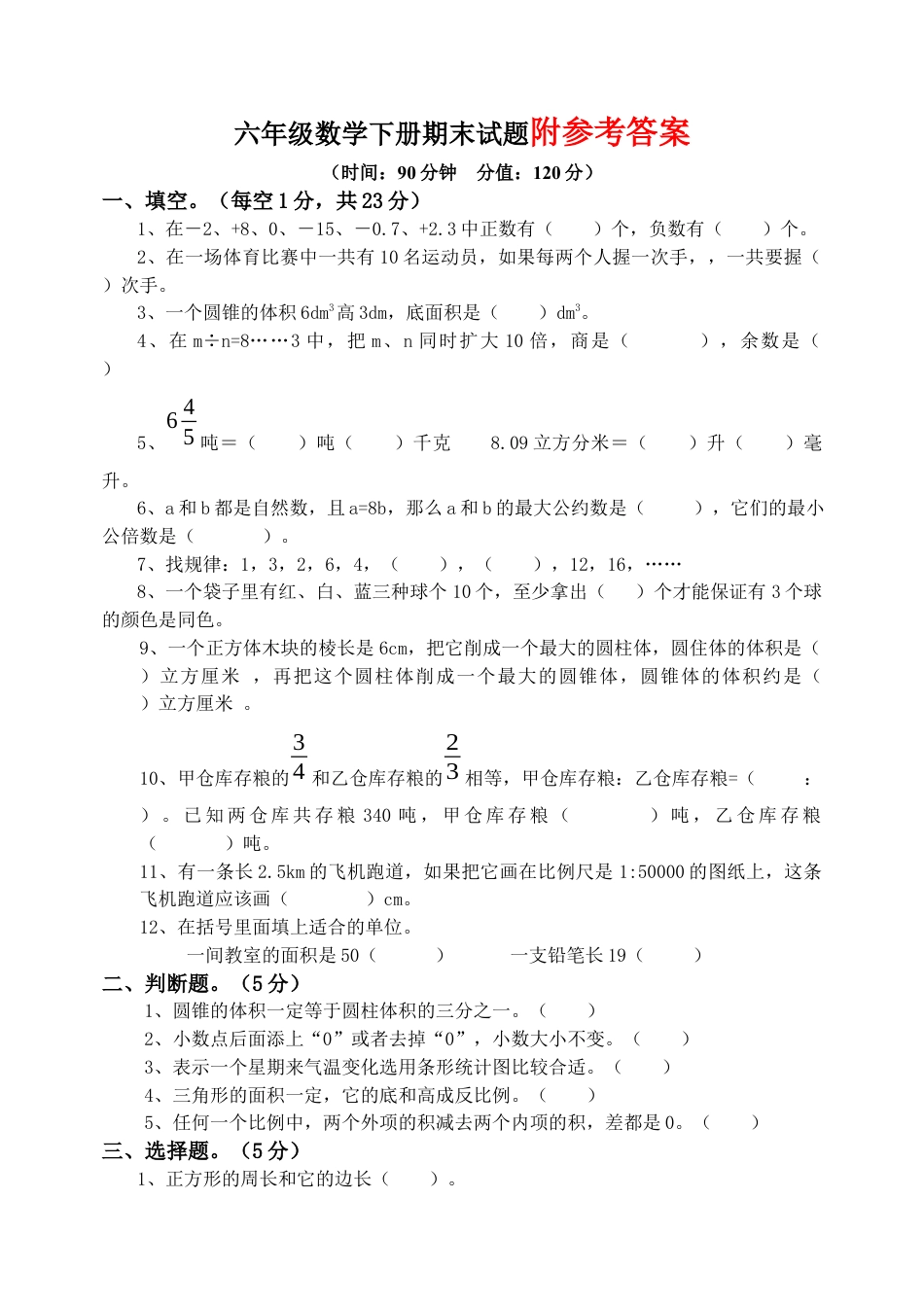 人教版六年级下册数学期末试卷及答案.docx_第1页