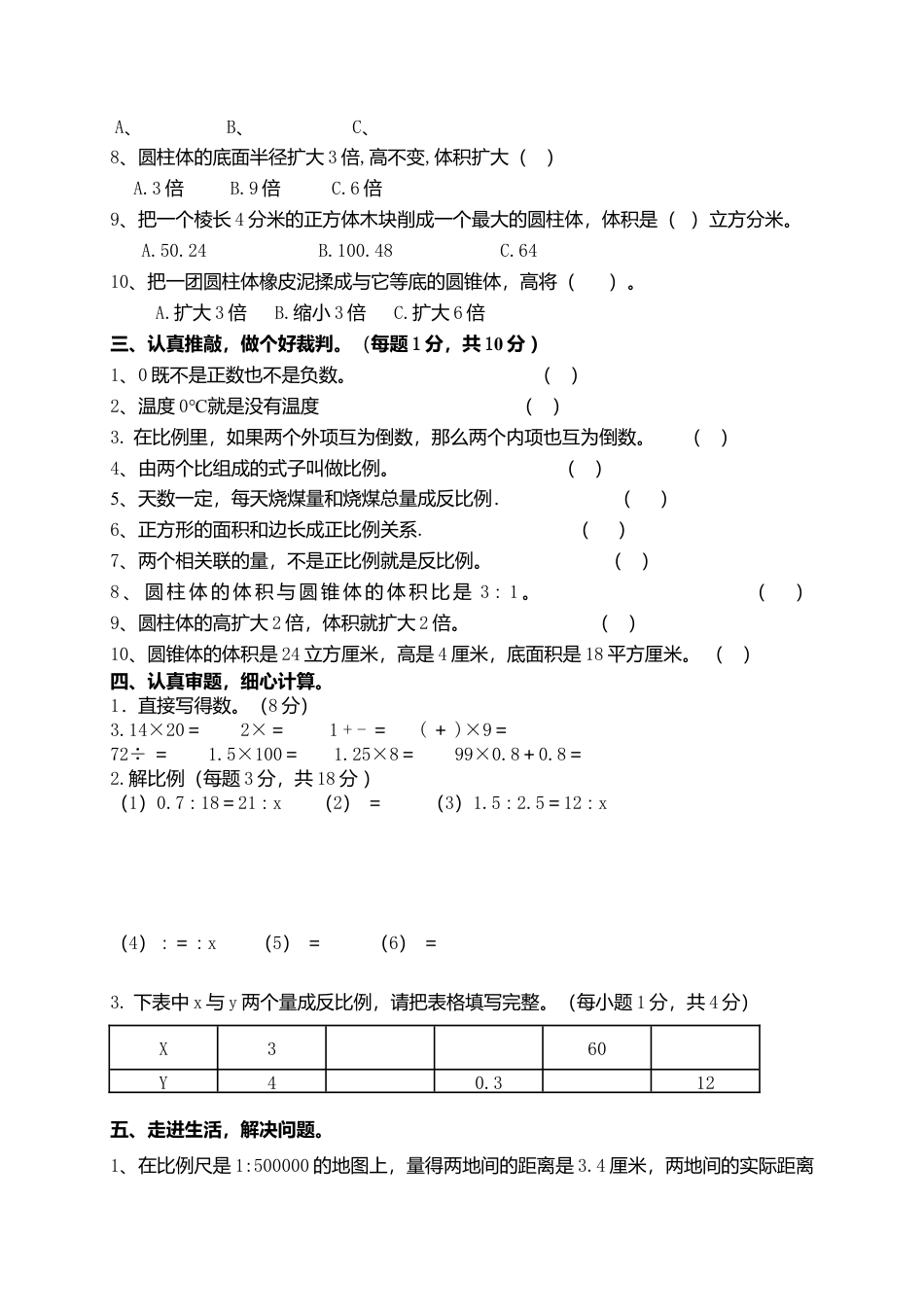 人教版六年级下册数学期中测试题及答案.docx_第2页