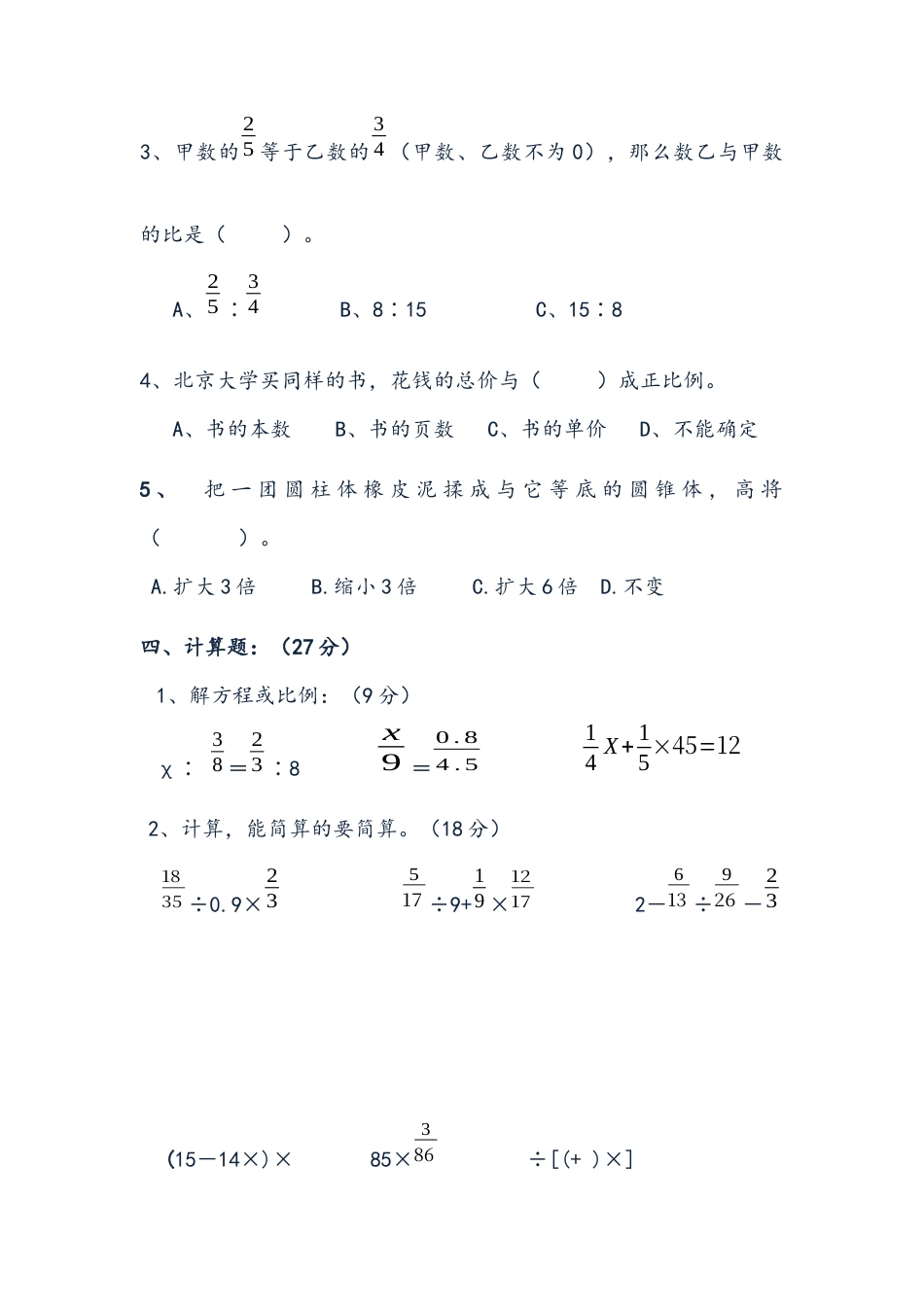 人教版六年级下册数学期中试卷.docx_第3页