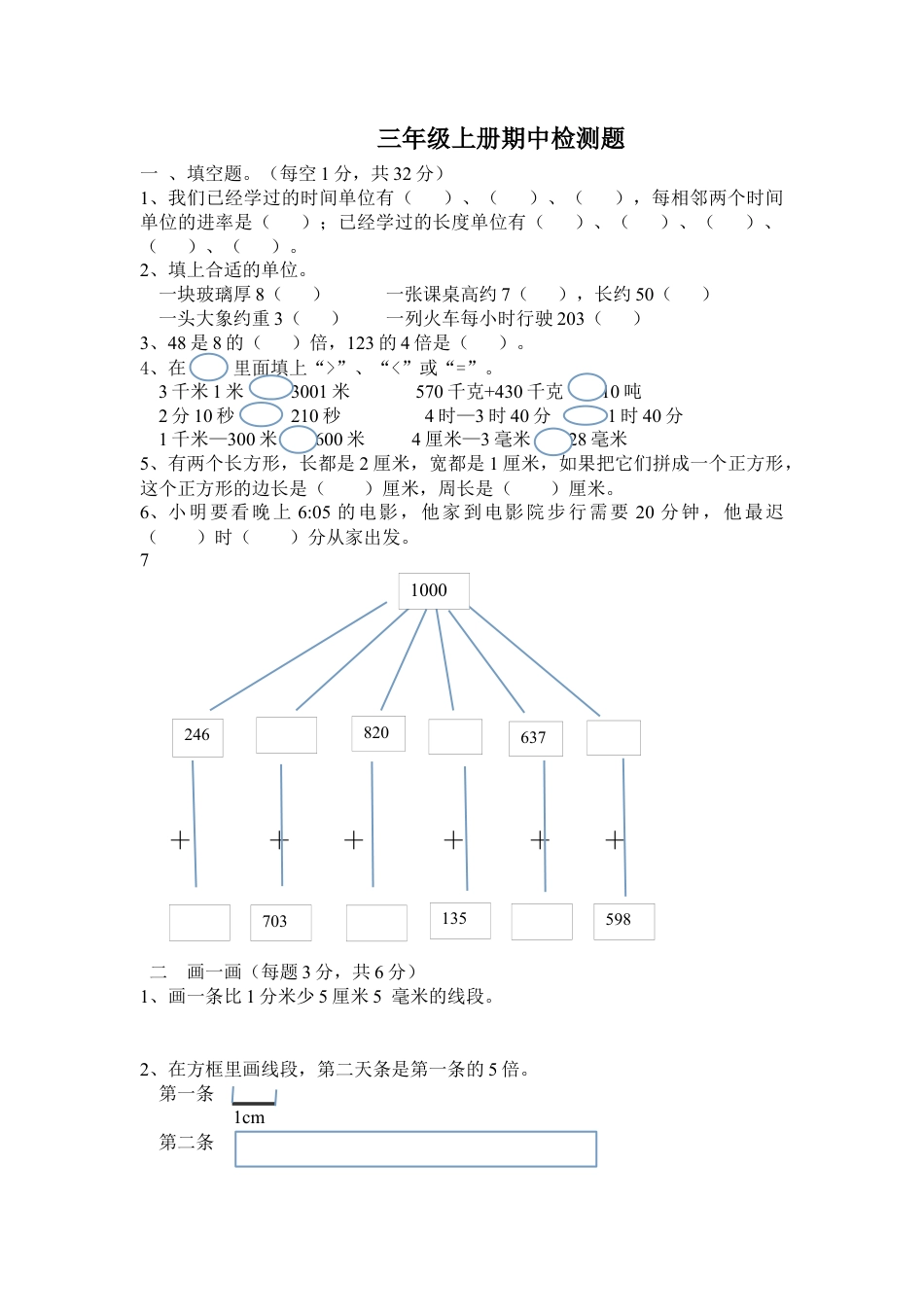 人教版三年级上册数学期中测试题.docx_第1页
