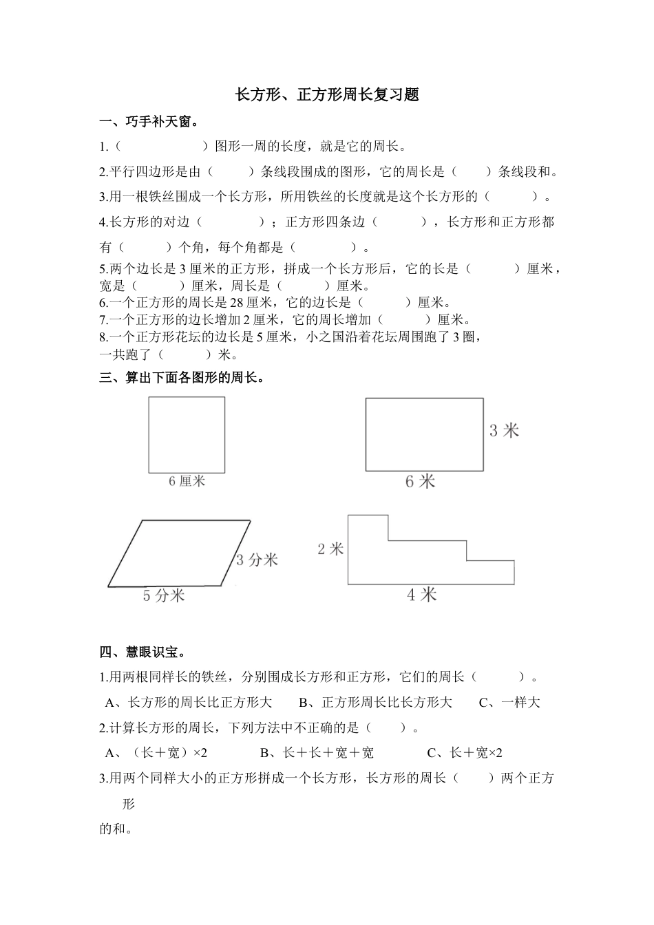 人教版三年级上第七单元《长方形、正方形周长》复习题.docx_第1页