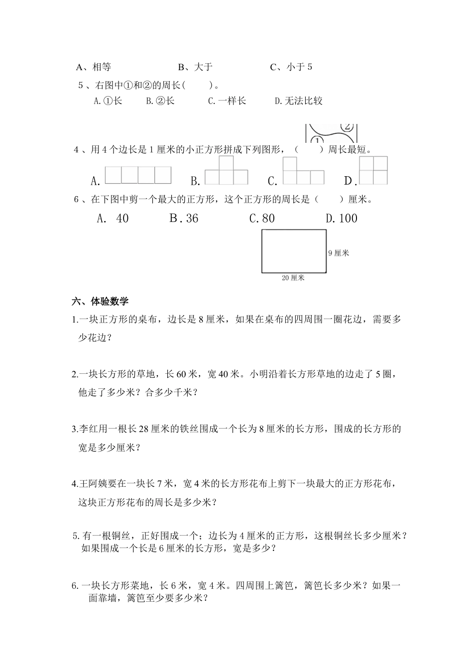 人教版三年级上第七单元《长方形、正方形周长》复习题.docx_第2页