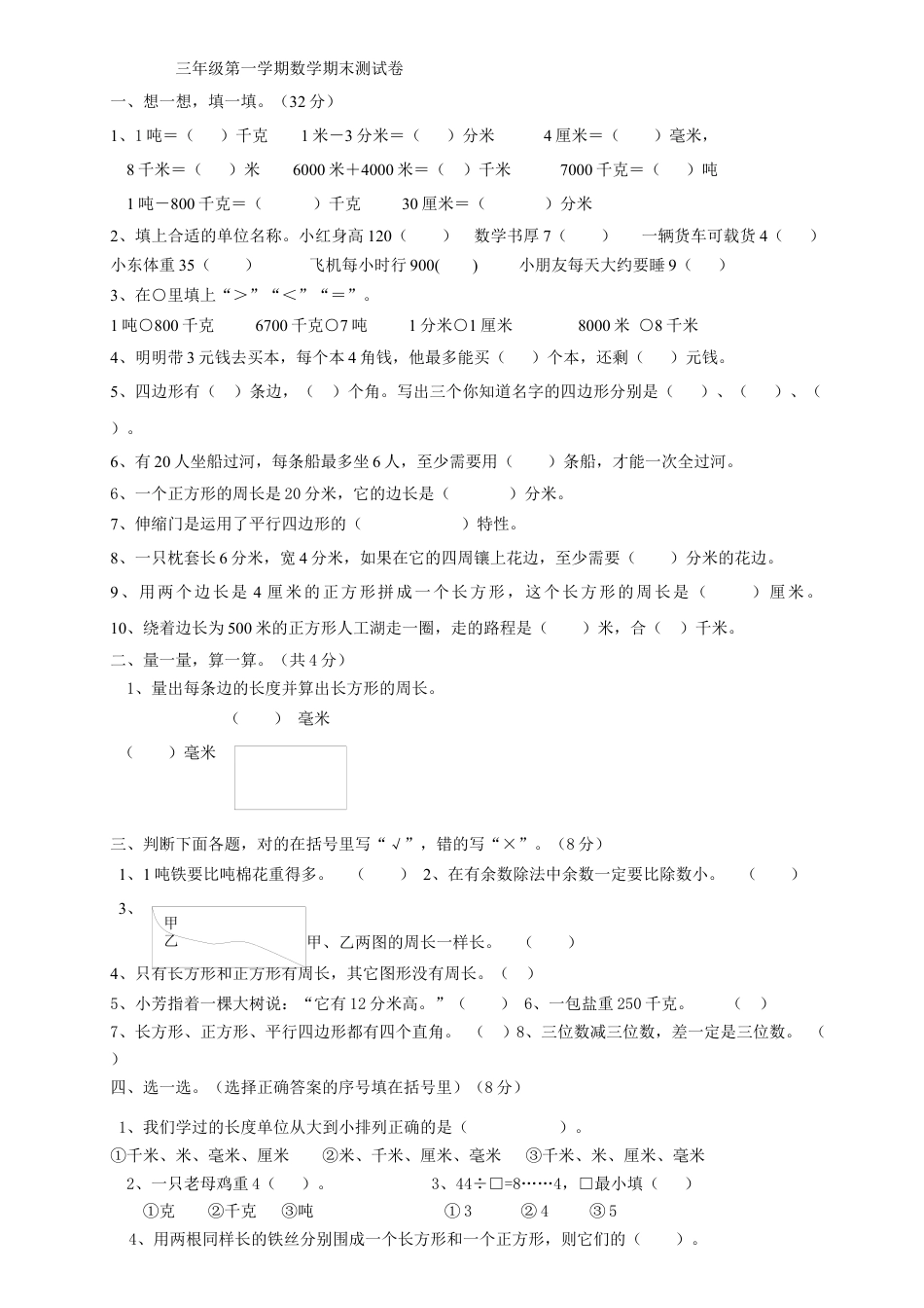 人教版三年级数学上册期末试卷 (2).docx_第1页