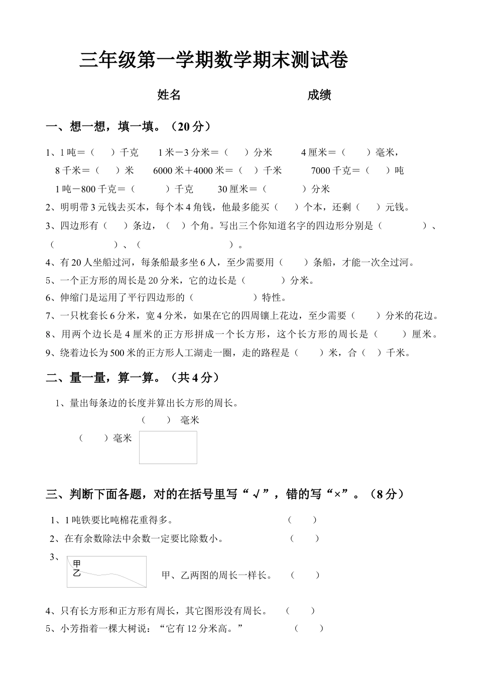 人教版三年级数学上册期末试卷.docx_第1页