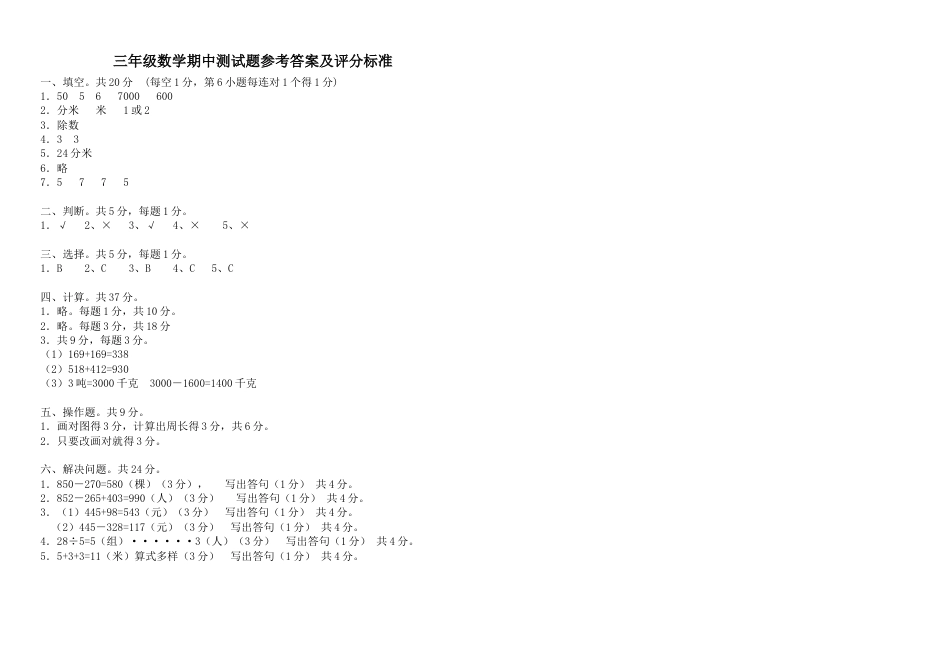人教版三年级数学上册期中试卷.docx_第3页