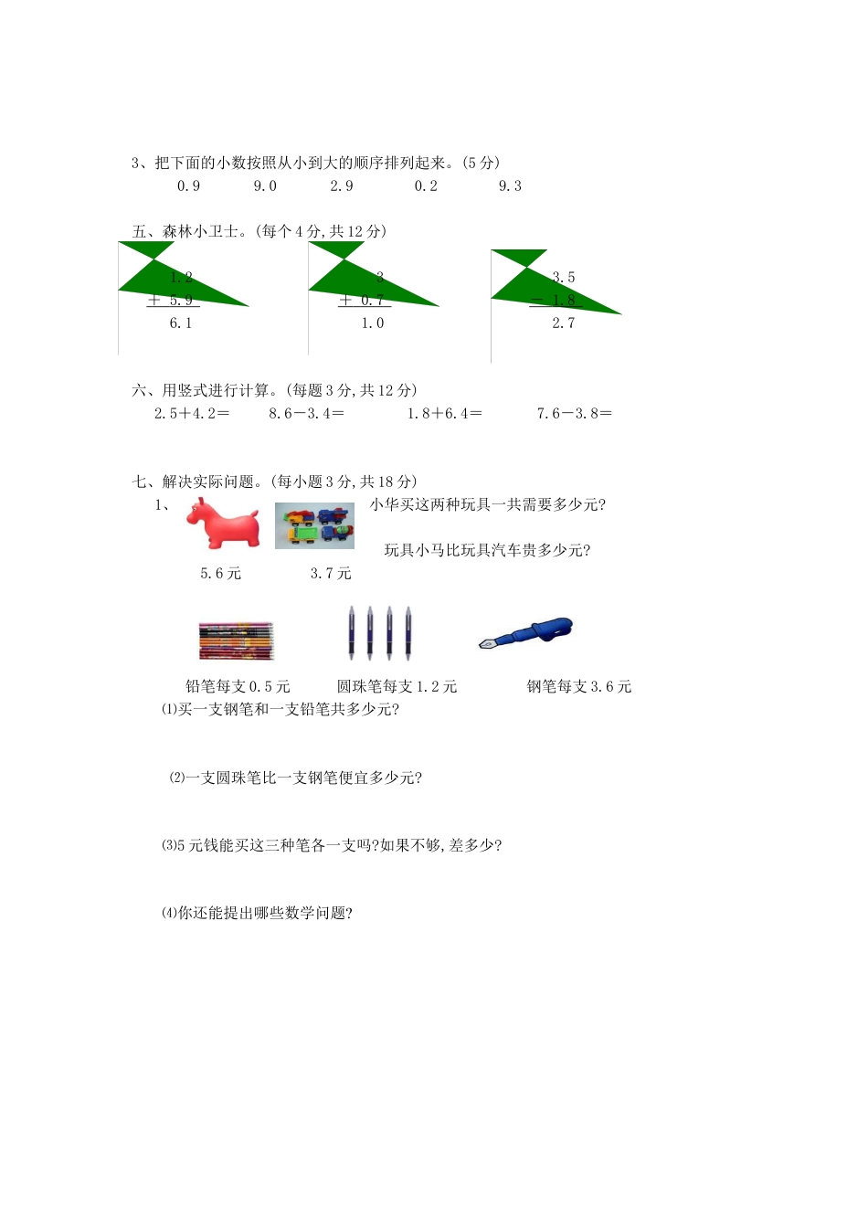 人教版三年级数学下册第七单元小数的初步认识单元测试题.docx_第2页