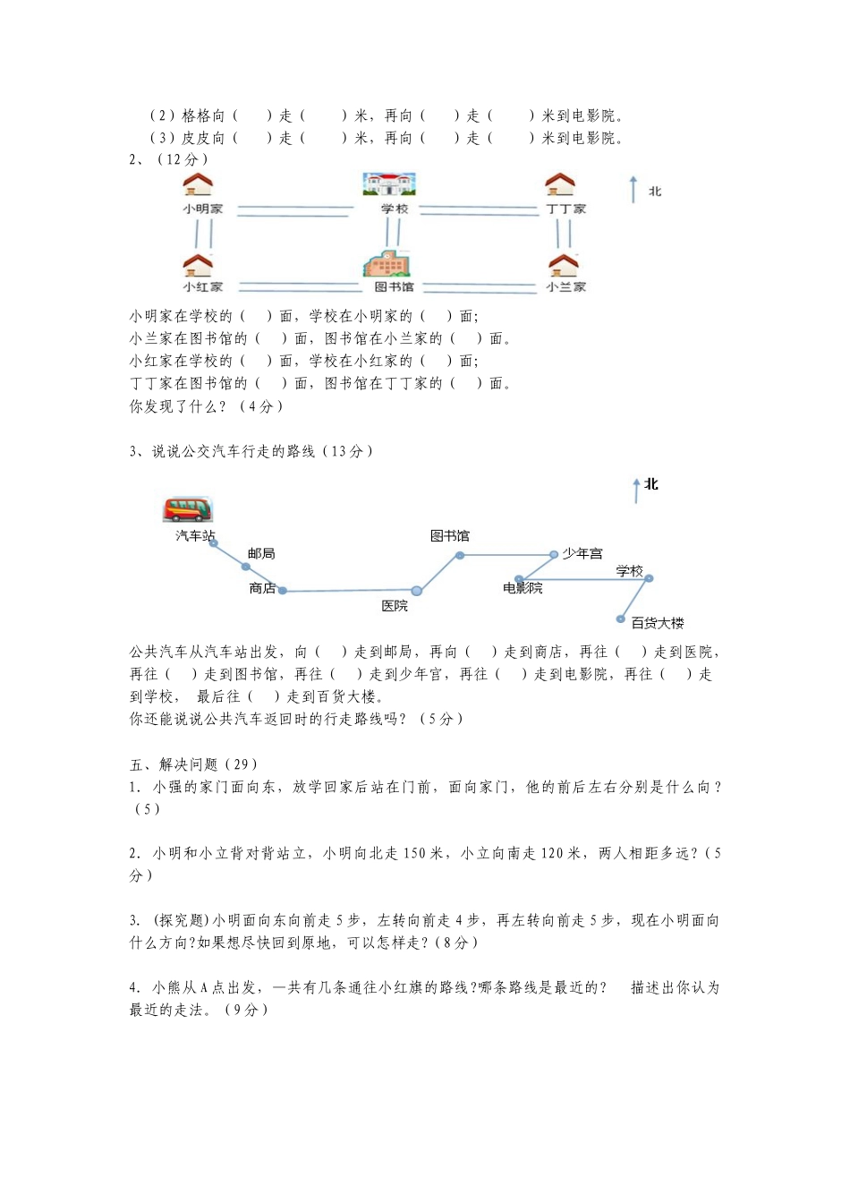 人教版三年级数学下册第一单元位置与方向测试题.docx_第2页